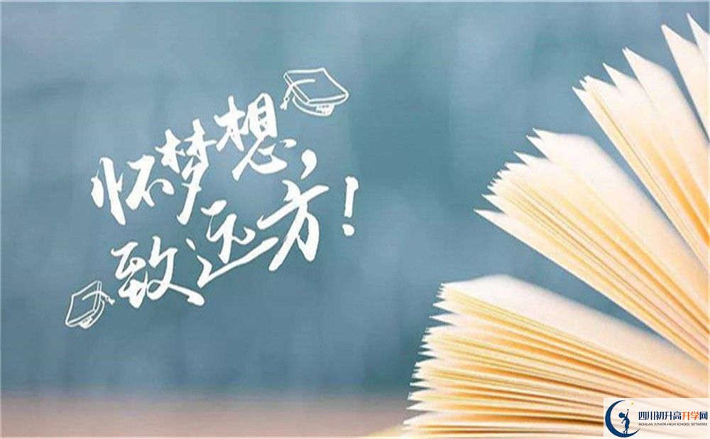 2023年巴中市花叢中學(xué)招生簡(jiǎn)章是什么？