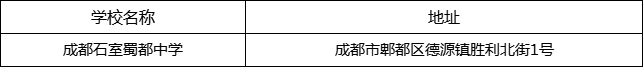 成都市成都石室蜀都中學(xué)地址在哪里？