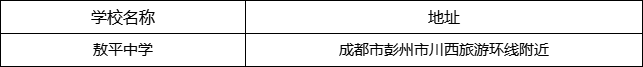 成都市敖平中學地址在哪里？