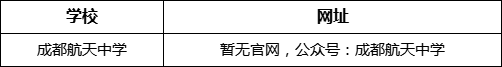 成都市成都航天中學(xué)網(wǎng)址是什么？