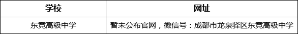 成都市東競高級中學(xué)網(wǎng)址是什么？