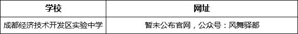 成都市成都經(jīng)濟(jì)技術(shù)開(kāi)發(fā)區(qū)實(shí)驗(yàn)中學(xué)網(wǎng)址是什么？