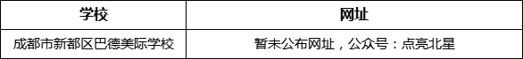 成都市新都一中北星中學(xué)校網(wǎng)址是什么？