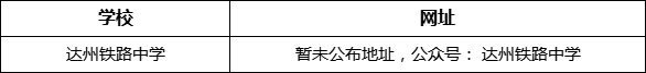 達州市達州鐵路中學(xué)網(wǎng)址是什么？
