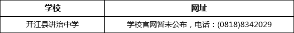達州市開江縣講治中學網址是什么？