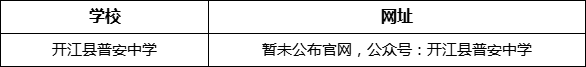 達(dá)州市開(kāi)江縣普安中學(xué)網(wǎng)址是什么？