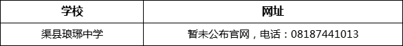 達(dá)州市渠縣瑯琊中學(xué)網(wǎng)址是什么？