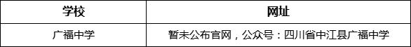 德陽市廣福中學(xué)網(wǎng)址是什么？