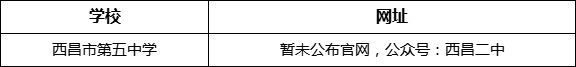 涼山州西昌市第二中學(xué)網(wǎng)址是什么？