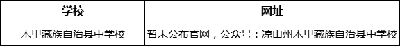 涼山州木里藏族自治縣中學(xué)校網(wǎng)址是什么？