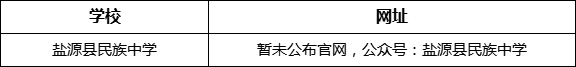 涼山州鹽源縣民族中學(xué)網(wǎng)址是什么？