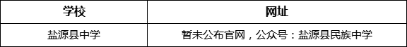 涼山州鹽源縣中學(xué)網(wǎng)址是什么？