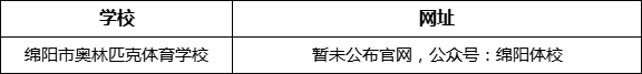 綿陽市奧林匹克體育學(xué)校網(wǎng)址是什么？