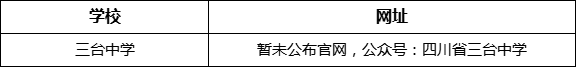 綿陽(yáng)市三臺(tái)中學(xué)網(wǎng)址是什么？