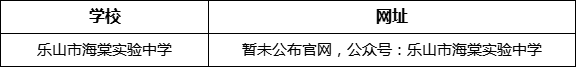 樂山市海棠實(shí)驗(yàn)中學(xué)網(wǎng)址是什么？