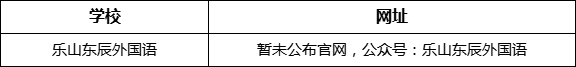 樂山市樂山東辰外國語學(xué)校網(wǎng)址是什么？