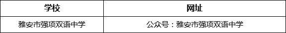 雅安市強(qiáng)項(xiàng)雙語中學(xué)網(wǎng)址是什么？
