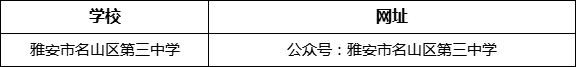雅安市名山縣第三中學(xué)網(wǎng)址是什么？