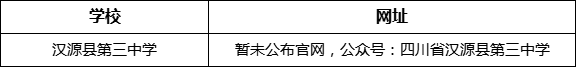 雅安市漢源縣第三中學(xué)網(wǎng)址是什么？
