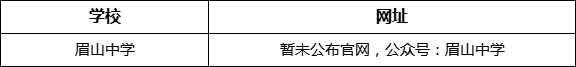 眉山市眉山中學(xué)網(wǎng)址是什么？