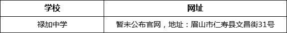 眉山市祿加中學網(wǎng)址是什么？