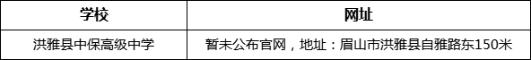 眉山市洪雅縣中保高級(jí)中學(xué)網(wǎng)址是什么？