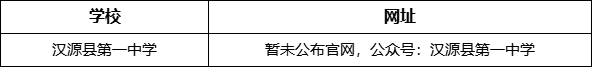 雅安市四川漢源縣第一中學(xué)網(wǎng)址是什么？