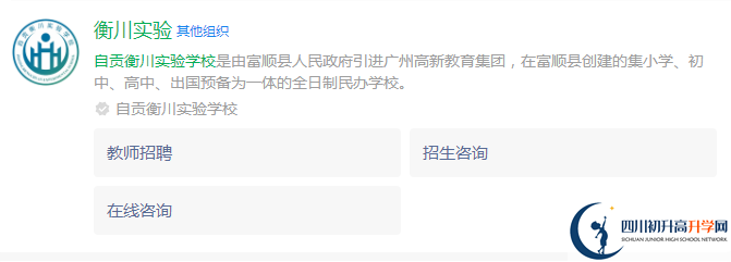 2024年自貢市自貢衡川實驗學校網(wǎng)址是什么？