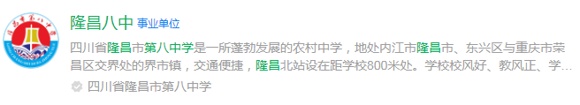 2024年內(nèi)江市隆昌縣第八中學(xué)網(wǎng)址是什么？