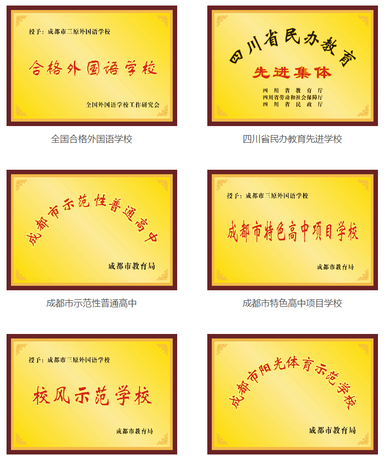 成都三原外國語學校榮譽