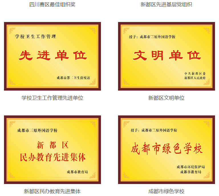 成都三原外國語學校榮譽