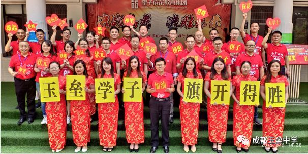 成都玉壘中學(xué)別樣的高考壯行大會(huì)