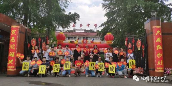 成都玉壘中學(xué)別樣的高考壯行大會(huì)