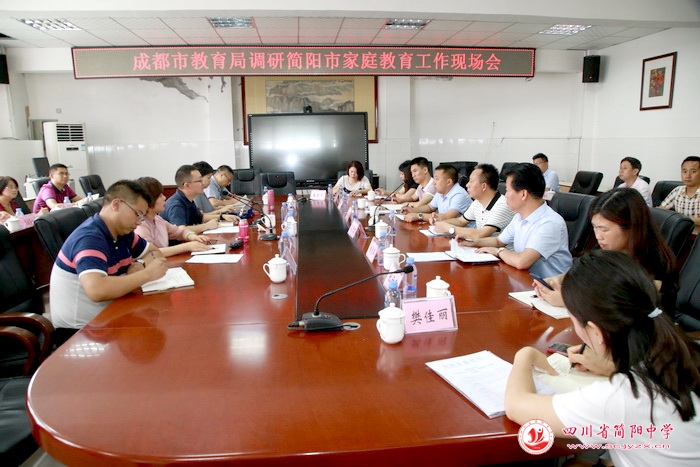 成都市教育局調(diào)研簡陽市家庭教育工作現(xiàn)場會(huì)在簡陽中學(xué)