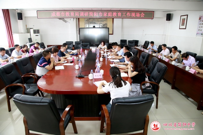 成都市教育局調(diào)研簡陽市家庭教育工作現(xiàn)場會(huì)在簡陽中學(xué)
