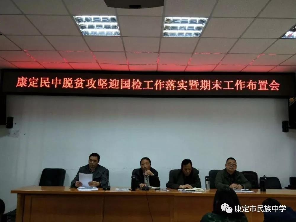康定縣民族中學(xué) 脫貧攻堅迎國檢 工作落實 暨期末工作布置