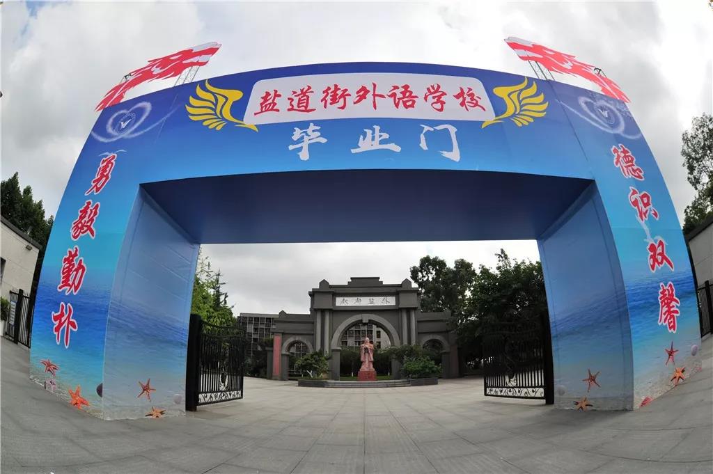 成都市鹽道街中學外語學校：再遇是何時，相逢已是春