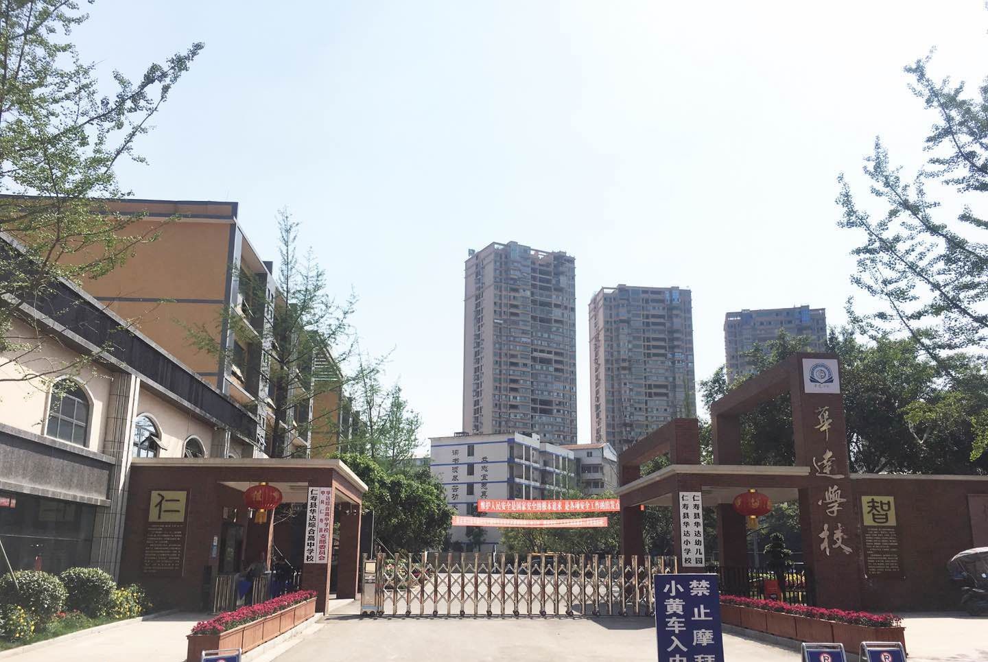 仁壽華達(dá)高中辦學(xué)質(zhì)量怎么樣？取得過什么成就？