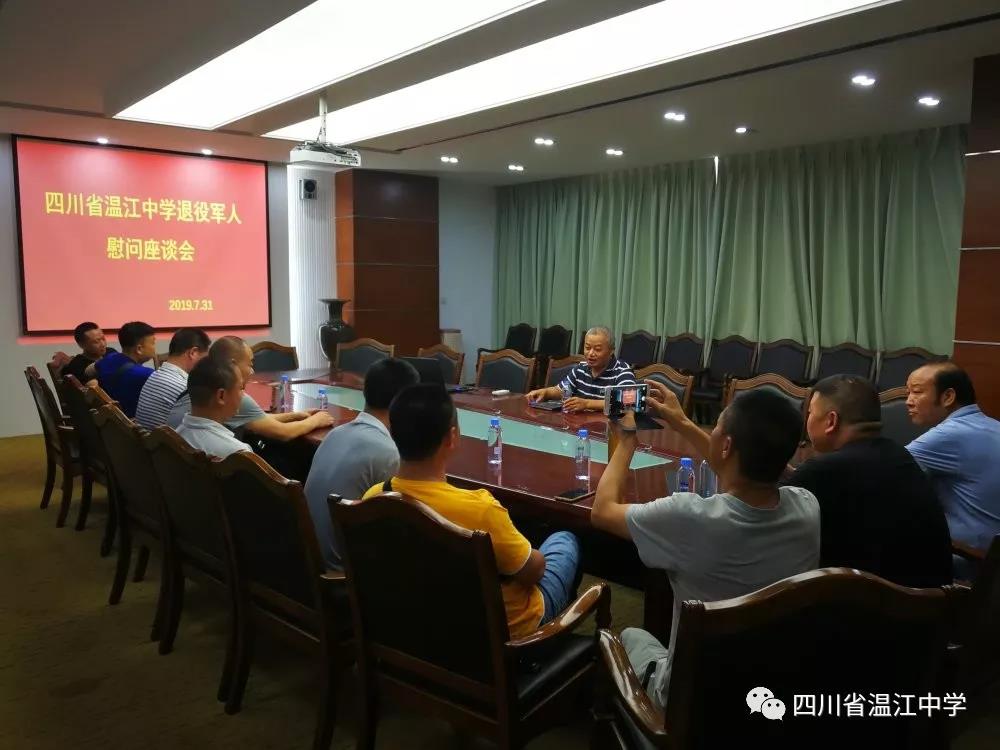 四川省溫江中學(xué)召開退役軍人慰問座談會(huì)