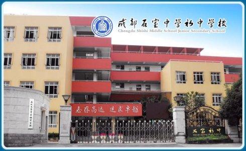 石室初中校址在哪里？