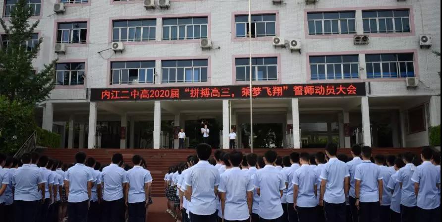 內(nèi)江二中高2020屆 “拼搏高三，乘夢飛翔”誓師動員大會