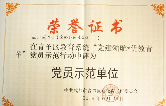 川師大實(shí)驗(yàn)外國語學(xué)校秉持黨建領(lǐng)航，實(shí)現(xiàn)優(yōu)教青羊