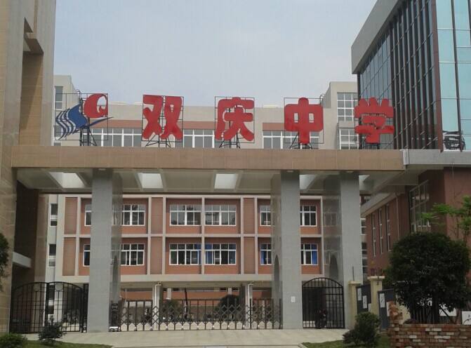 成都雙慶中學(xué)怎么樣？