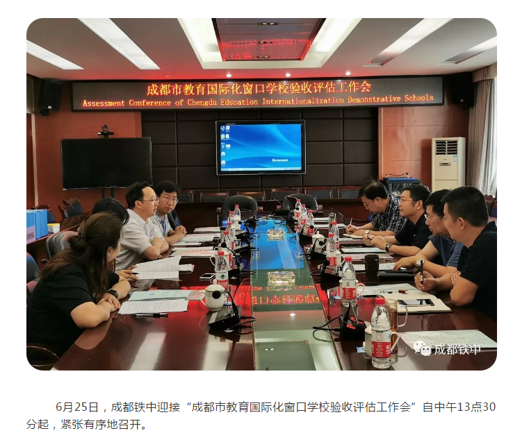 成都鐵中接受“成都市教育國(guó)際化窗口學(xué)?！彬?yàn)收