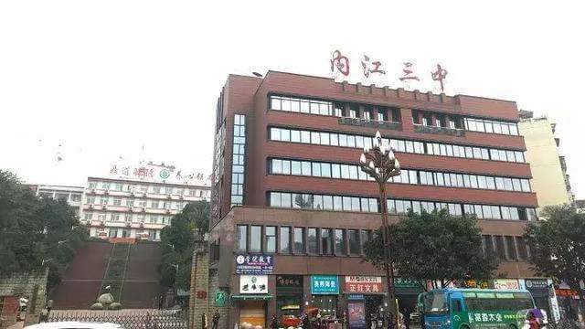內(nèi)江三中好不好？