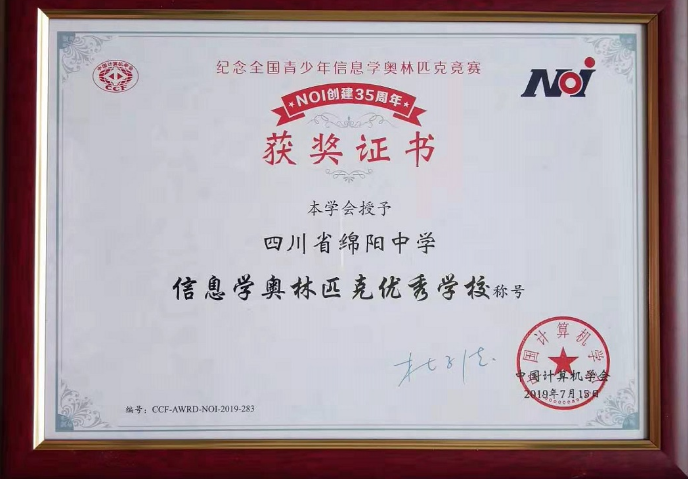 綿陽(yáng)中學(xué)被授予“信息學(xué)奧林匹克優(yōu)秀學(xué)?！狈Q號(hào)