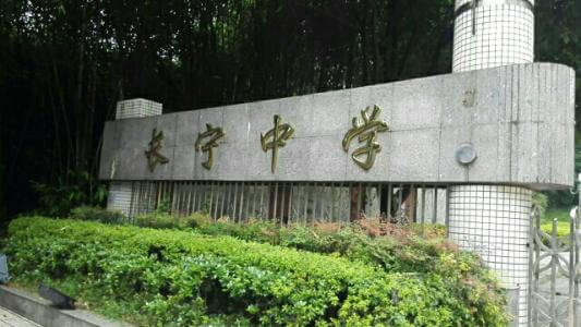 長寧中學2019年直升計劃