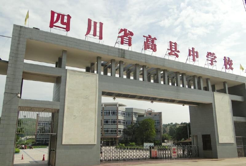 高縣中學(xué)地址在哪里？