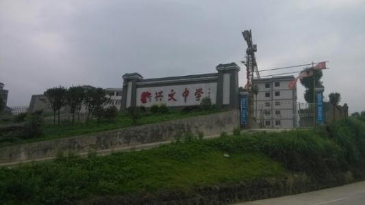 興文中學(xué)教學(xué)質(zhì)量怎么樣、好不好？