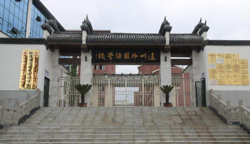 達州外國語學校地理位置在哪兒？